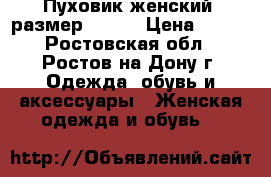 Пуховик женский, размер 42-44 › Цена ­ 800 - Ростовская обл., Ростов-на-Дону г. Одежда, обувь и аксессуары » Женская одежда и обувь   